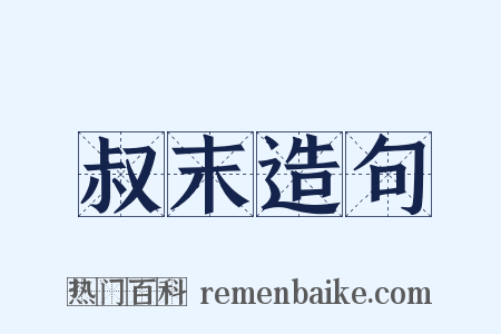 叔末造句是什么意思的图片